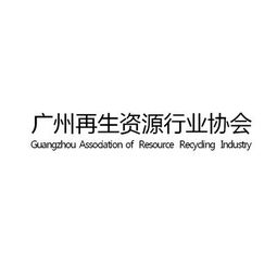 广州再生资源行业协会