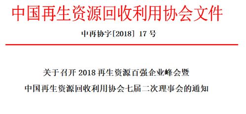 关于召开2018再生资源百强企业峰会暨中国再生资源回收利用协会七届二次理事会的通知